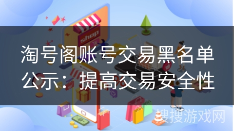 淘号阁账号交易黑名单公示：提高交易安全性