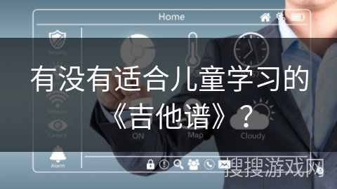 有没有适合儿童学习的《吉他谱》？