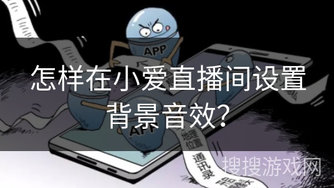 怎样在小爱直播间设置背景音效？