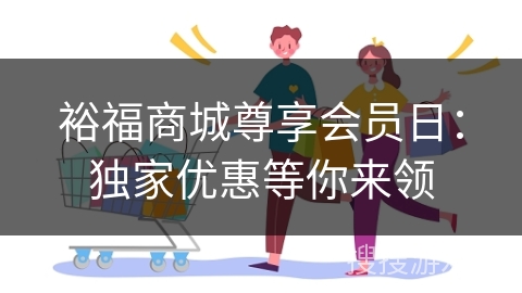 裕福商城尊享会员日：独家优惠等你来领
