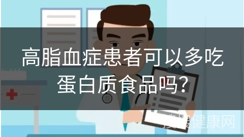 高脂血症患者可以多吃蛋白质食品吗？