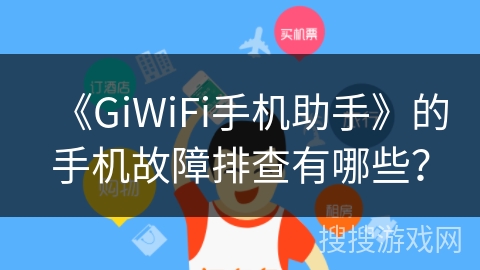 《GiWiFi手机助手》的手机故障排查有哪些？