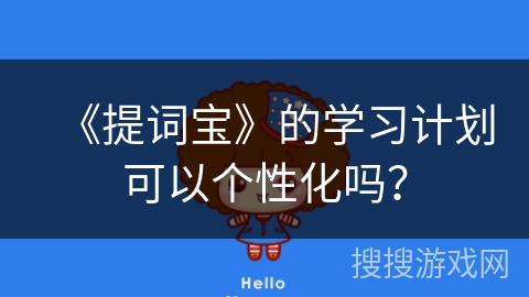 《提词宝》的学习计划可以个性化吗？