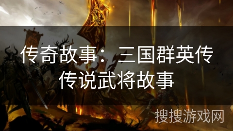 传奇故事：三国群英传传说武将故事
