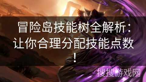 冒险岛技能树全解析：让你合理分配技能点数！