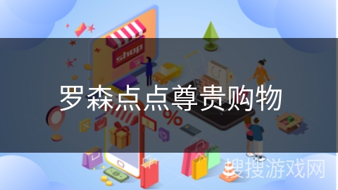罗森点点尊贵购物