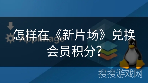 怎样在《新片场》兑换会员积分？