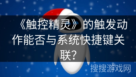 《触控精灵》的触发动作能否与系统快捷键关联？