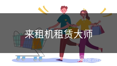 来租机租赁大师