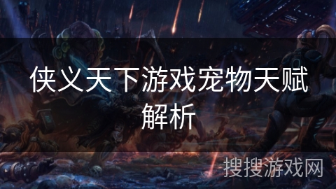 侠义天下游戏宠物天赋解析