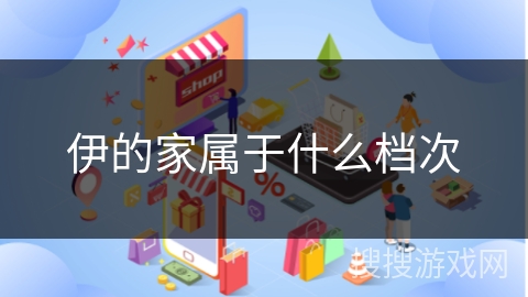 伊的家属于什么档次