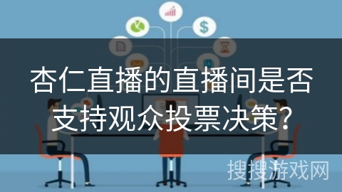 杏仁直播的直播间是否支持观众投票决策？