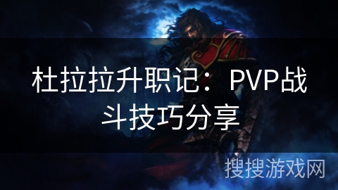 杜拉拉升职记：PVP战斗技巧分享