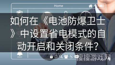如何在《电池防爆卫士》中设置省电模式的自动开启和关闭条件？