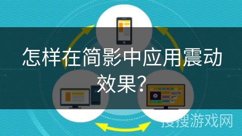 怎样在简影中应用震动效果？