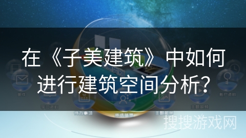 在《子美建筑》中如何进行建筑空间分析？