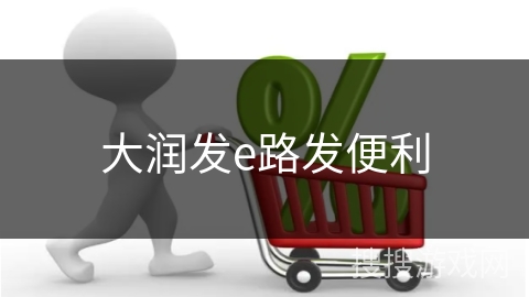 大润发e路发便利