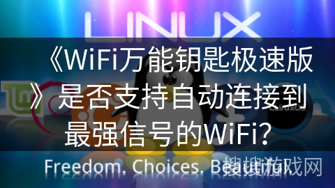 《WiFi万能钥匙极速版》是否支持自动连接到最强信号的WiFi？