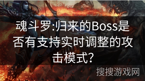 魂斗罗:归来的Boss是否有支持实时调整的攻击模式？
