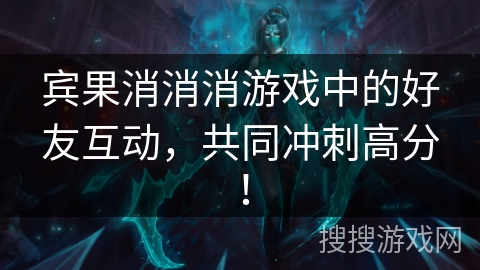 宾果消消消游戏中的好友互动，共同冲刺高分！
