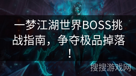 一梦江湖世界BOSS挑战指南，争夺极品掉落！