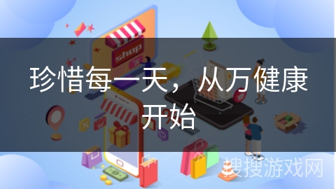 珍惜每一天，从万健康开始