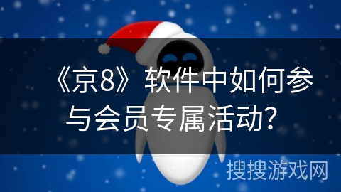 《京8》软件中如何参与会员专属活动？