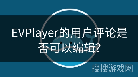 EVPlayer的用户评论是否可以编辑？