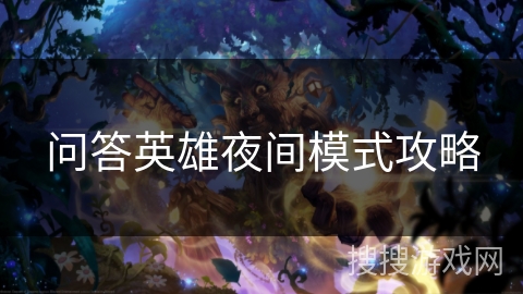 问答英雄夜间模式攻略