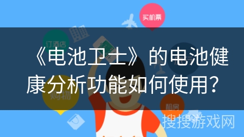 《电池卫士》的电池健康分析功能如何使用？