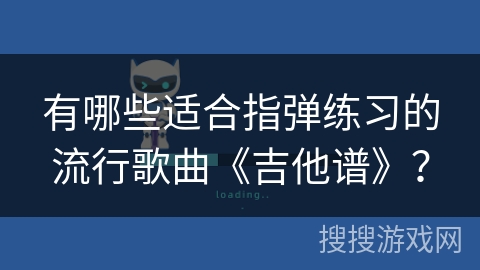 有哪些适合指弹练习的流行歌曲《吉他谱》？
