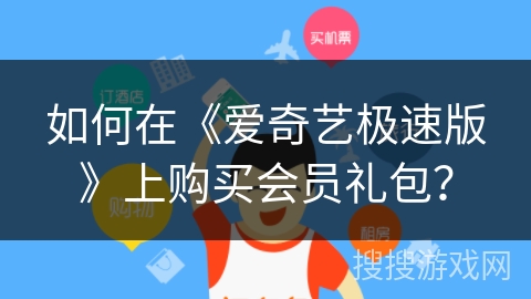 如何在《爱奇艺极速版》上购买会员礼包？