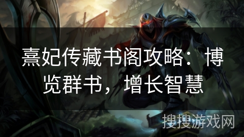 熹妃传藏书阁攻略：博览群书，增长智慧