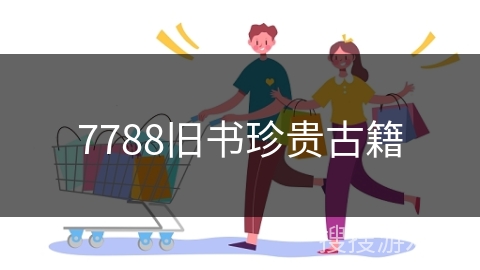 7788旧书珍贵古籍