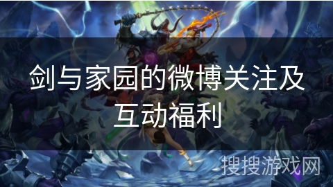 剑与家园的微博关注及互动福利