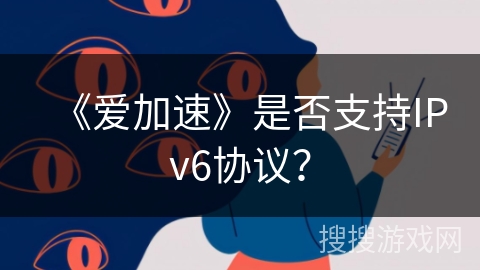 《爱加速》是否支持IPv6协议？