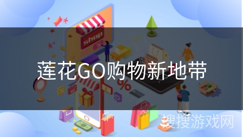莲花GO购物新地带