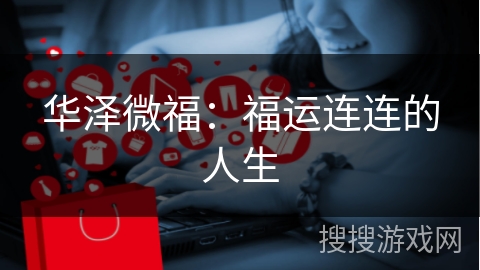 华泽微福：福运连连的人生