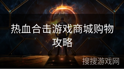 热血合击游戏商城购物攻略