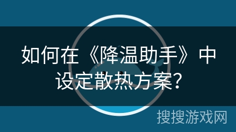 如何在《降温助手》中设定散热方案？