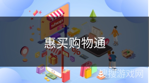 惠买购物通