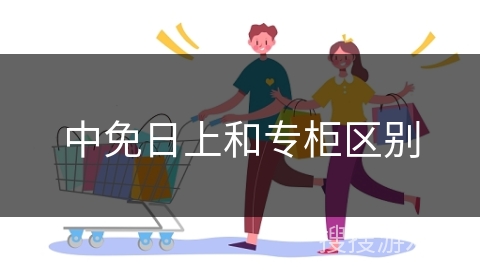 中免日上和专柜区别
