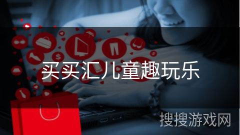 买买汇儿童趣玩乐