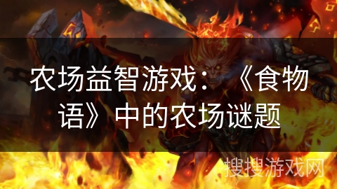 农场益智游戏：《食物语》中的农场谜题
