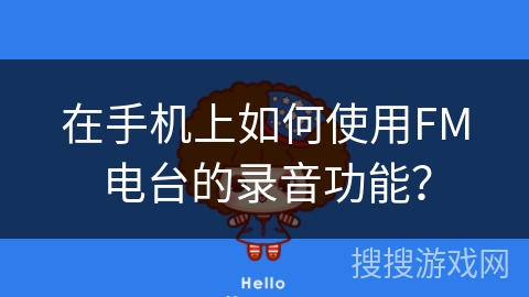 在手机上如何使用FM电台的录音功能？