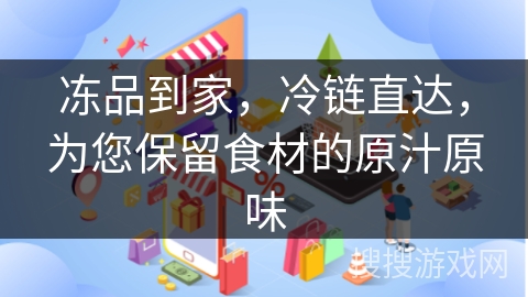 冻品到家，冷链直达，为您保留食材的原汁原味