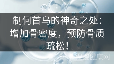 制何首乌的神奇之处：增加骨密度，预防骨质疏松！