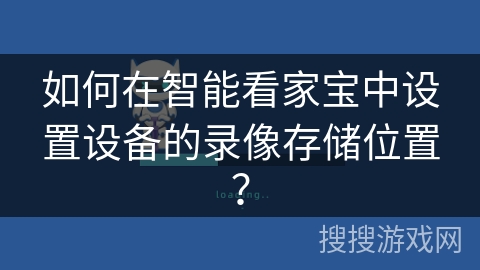 如何在智能看家宝中设置设备的录像存储位置？