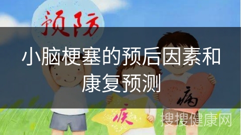 小脑梗塞的预后因素和康复预测