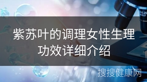 紫苏叶的调理女性生理功效详细介绍